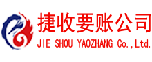山亭收账公司